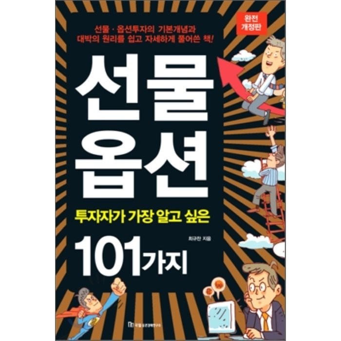 선물옵션(투자자가 가장 알고 싶은 101가지), 국일증권경제연구소, 최규찬 저 대표 이미지 - 국일증권경제연구소 추천