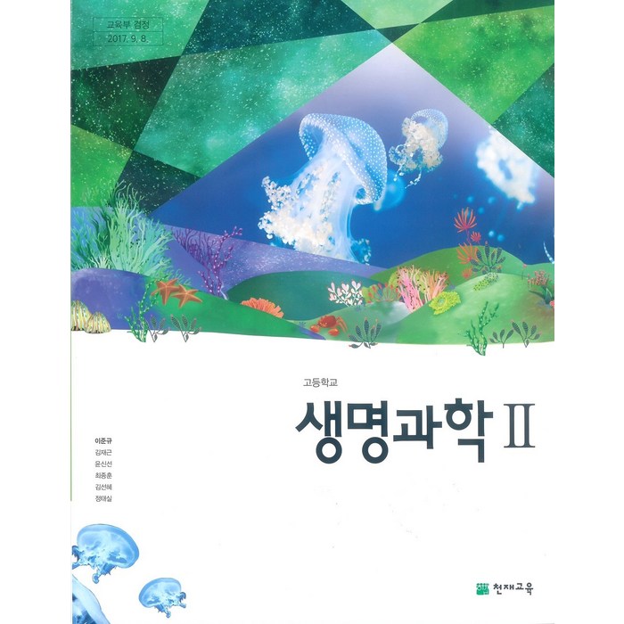 고등학교 생명과학 2 천재교육 이준규 교과서 2022사용 최상급, 과학영역 대표 이미지 - 생2 문제집 추천