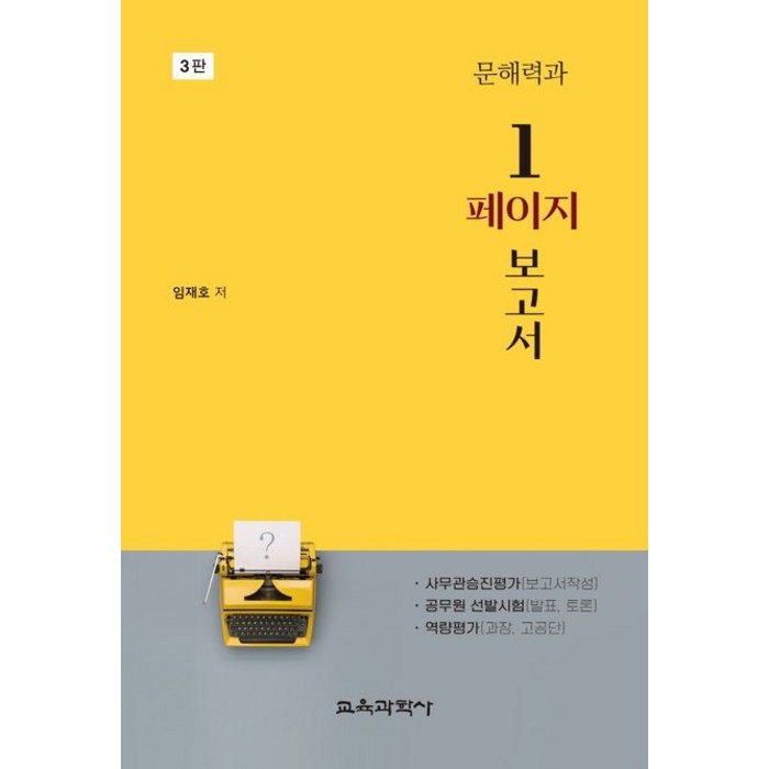 문해력과 1페이지 보고서(3판), 임재호 저, 교육과학사 대표 이미지 - 보고서 잘 쓰는 법 추천