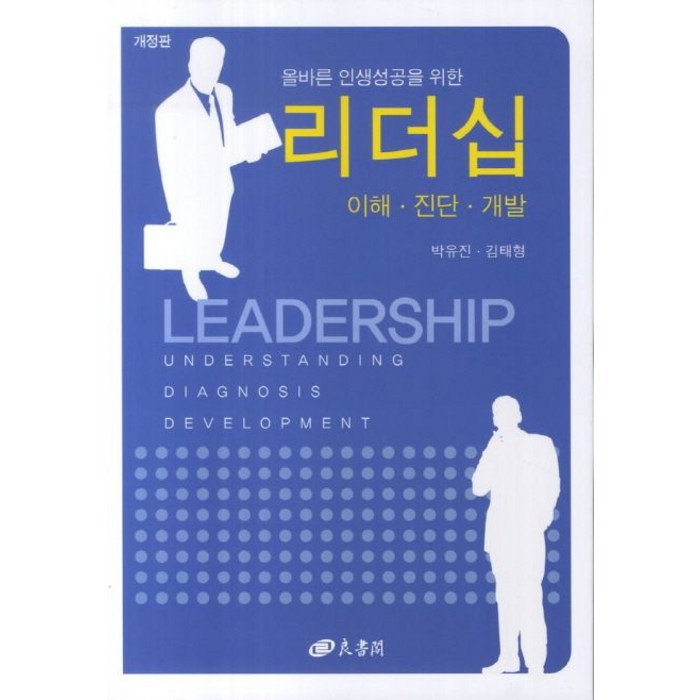 올바른 인생성공을 위한 리더십: 이해 진단 개발, 양서각 대표 이미지 - 리더십 책 추천