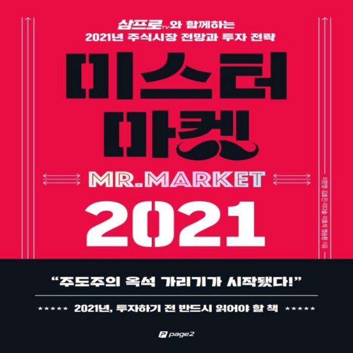 하나북스퀘어 미스터 마켓 2021 삼프로TV와 함께하는 2021년 주식시장 전망과 투자 전략 대표 이미지 - 삼프로tv 책 추천