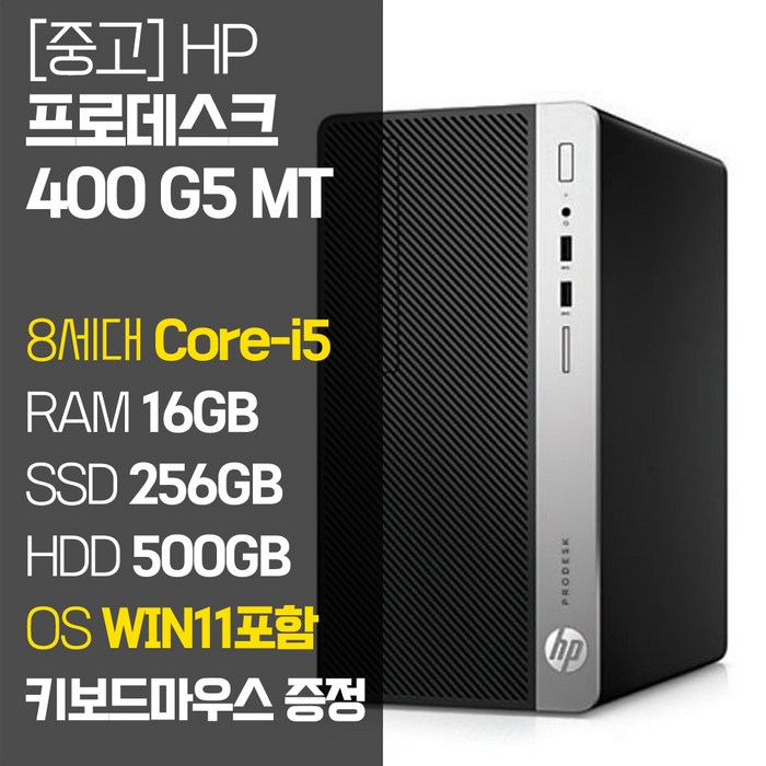 HP 프로데스크 400 G5 MT 8세대 Core-i5 RAM 16GB 윈도우11 SSD탑재 중고 컴퓨터 데스크탑 PC, ProDesk 400 G5 MT, 기본형 대표 이미지 - 중고컴 추천