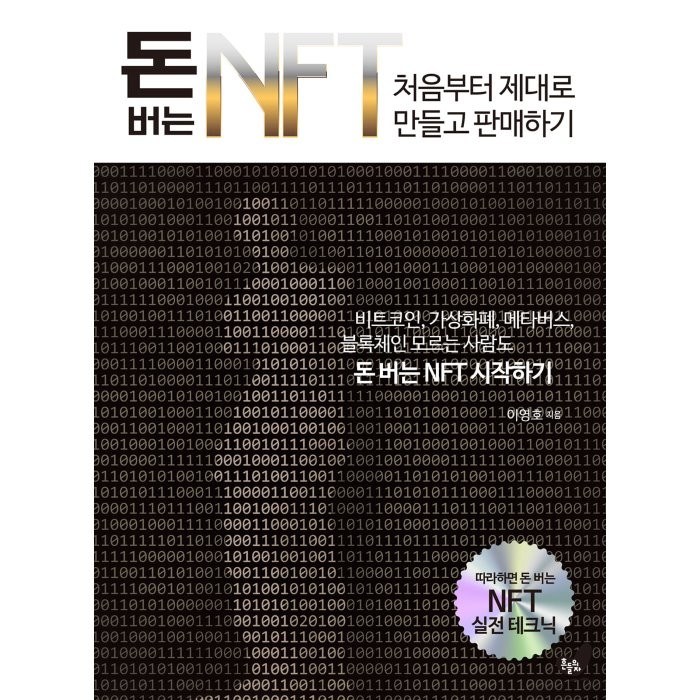 돈 버는 NFT 처음부터 제대로 만들고 판매하기:비트코인 가상화폐 메타버스, 이영호 저, 흔들의자 대표 이미지 - 메타버스 책 추천