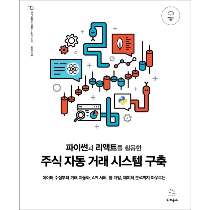 파이썬과 리액트를 활용한 주식 자동 거래 시스템 구축:데이터 수집부터 거래자동화 API 서버 웹 개발 데이터분석까지 아우르는, 위키북스 대표 이미지 - 웹개발 책 추천
