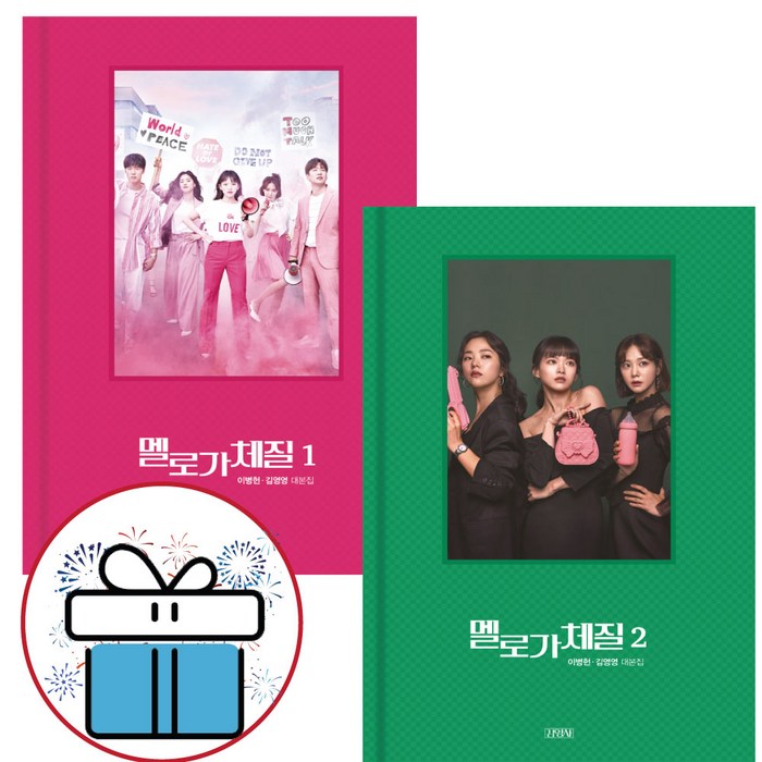 멜로가체질 대본집 2권세트 (미니수첩+책갈피볼펜 제공) 대표 이미지 - 드라마 대본 추천