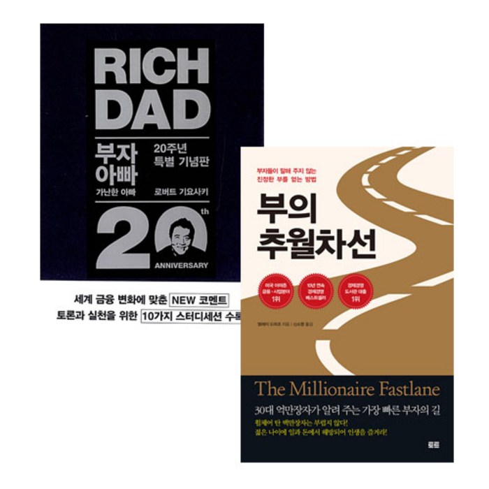 [북마우스] 부자 아빠 가난한 아빠 20주년 특별 기념판 + 부의 추월차선 10주년 스페셜 에디션 대표 이미지 - 아빠 추천