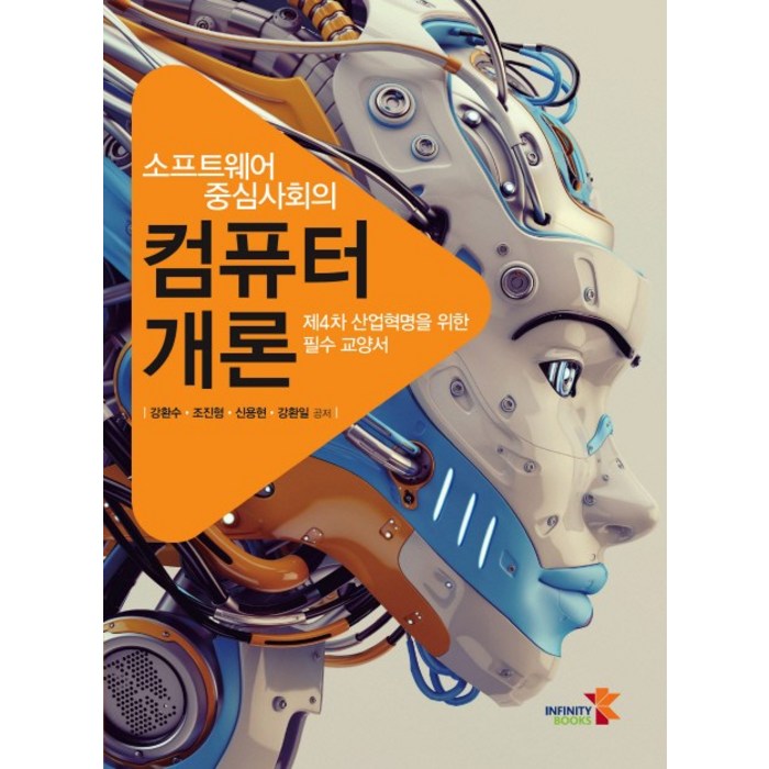 소프트웨어 중심사회의 컴퓨터 개론:제4차 산업혁명을 위한 필수 교앙서, 인피니티북스 대표 이미지 - 자료구조 책 추천