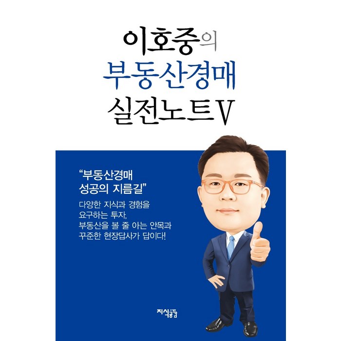 이호중의 부동산경매 실전노트 5, 이호중, 지식공감 대표 이미지 - 실전경매 추천