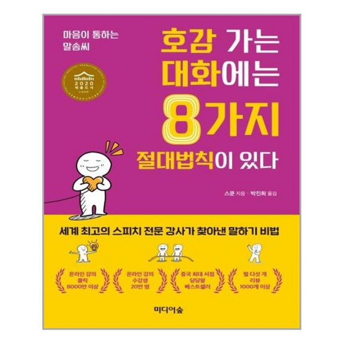 미디어숲 호감 가는 대화에는 8가지 절대법칙이 있다 (마스크제공), 단품 대표 이미지 - 여자 호감 신호 추천