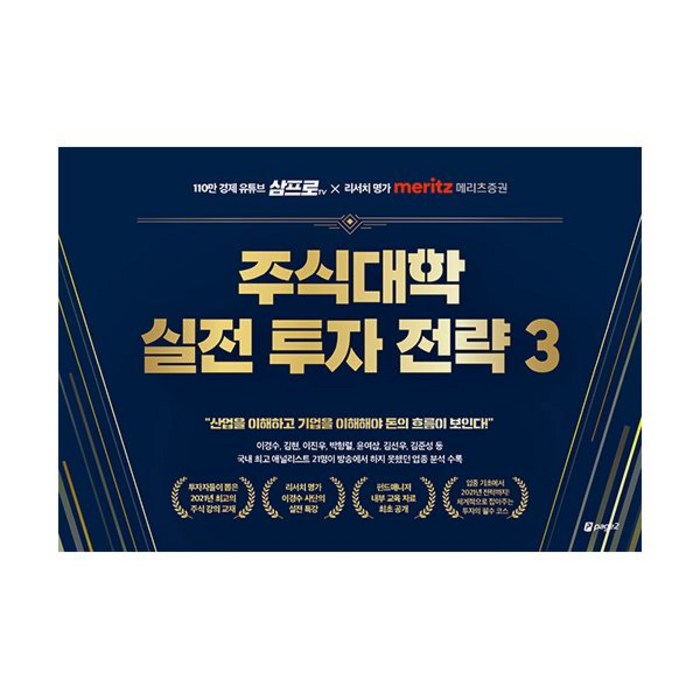 주식대학 실전 투자 전략 3 : 110만 경제 유튜브 삼프로TV X 리서치 명가 메리츠증권 대표 이미지 - 삼프로tv 책 추천