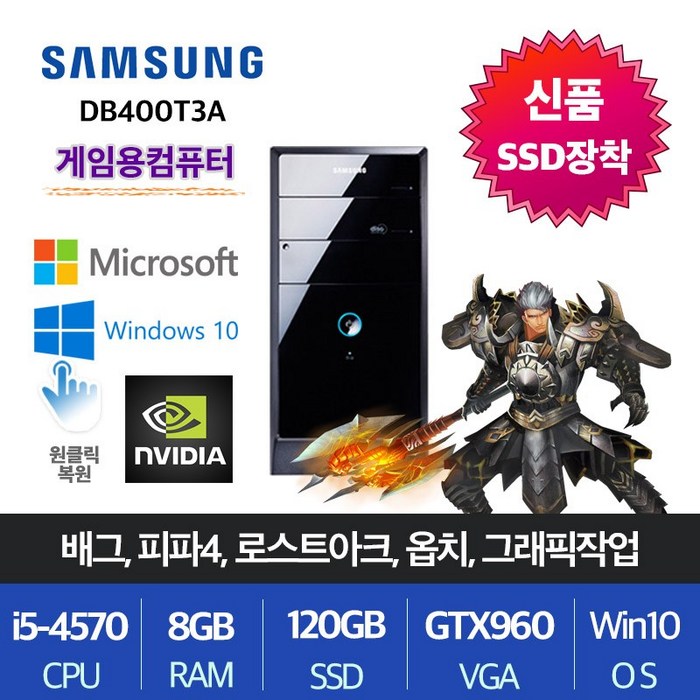 삼성전자 업무용 가정용 게임용 윈도우10 데스크탑 본체, i5-4570/8G/SSD120+500/GTX960, 게임05.삼성DB400T3A 대표 이미지 - 중고 컴퓨터 추천