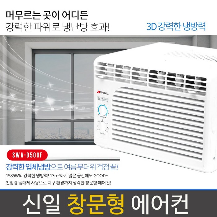 신일 창문형 에어컨 SWA-D500F 강력냉방 제습 자가증발식 대표 이미지 - 신일 창문형에어컨 추천