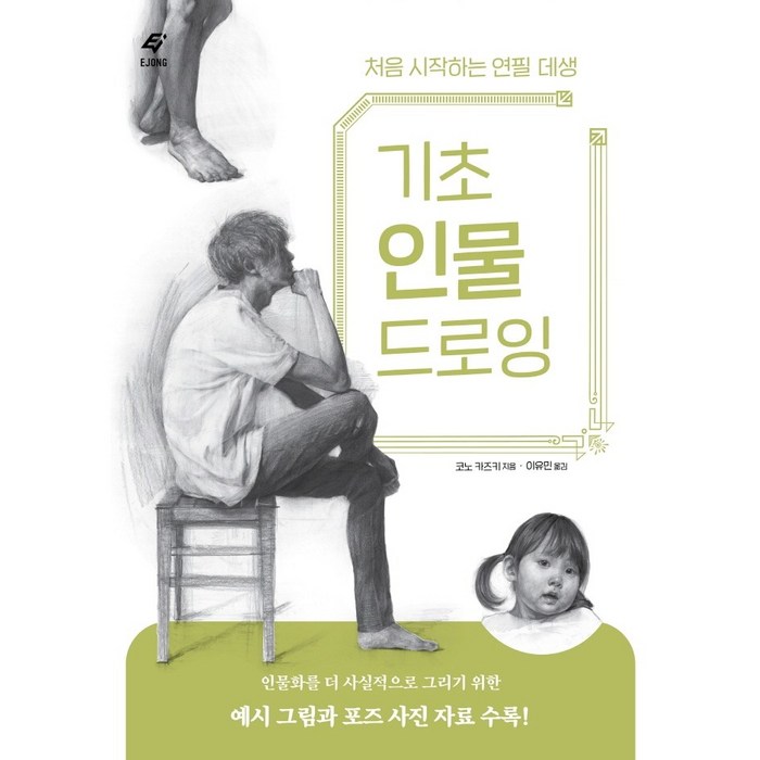 기초 인물 드로잉:처음 시작하는 연필 데생, 도서출판 이종(EJONG) 대표 이미지 - 데생 책 추천