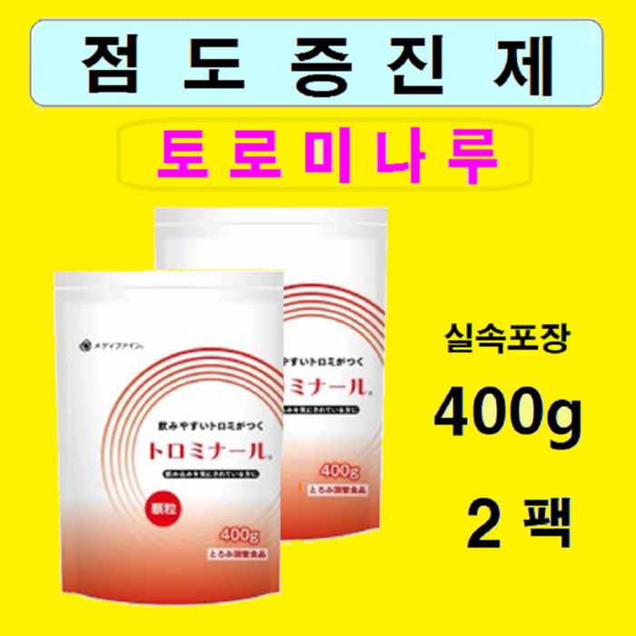 가성비 좋은 10g당 830원 토로미나루 ( 400gX2팩 ) 대용량 실속포장 점도증진제 연하이지 연하제 연하곤란 연하장애 삼킴장애 환자식 환자영양식, 1개, 800 대표 이미지 - 연하 추천