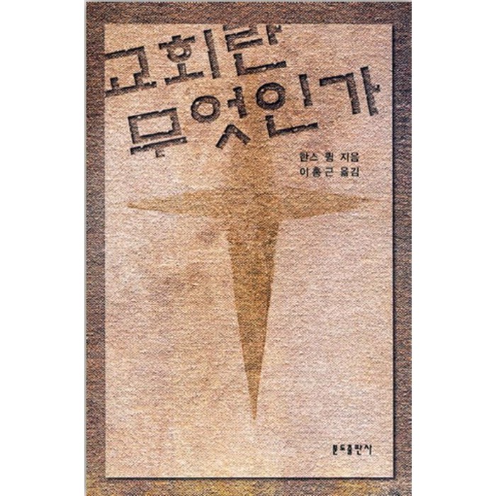 교회란 무엇인가, 분도출판사 대표 이미지 - 교회 추천