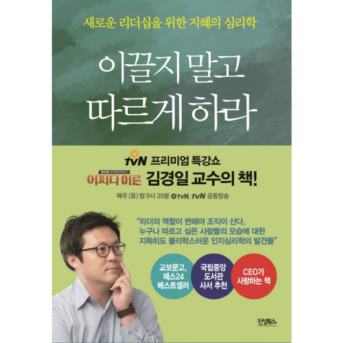 이끌지 말고 따르게 하라:새로운 리더십을 위한 지혜의 심리학, 진성북스, 김경일 대표 이미지 - 심리학 서적 추천