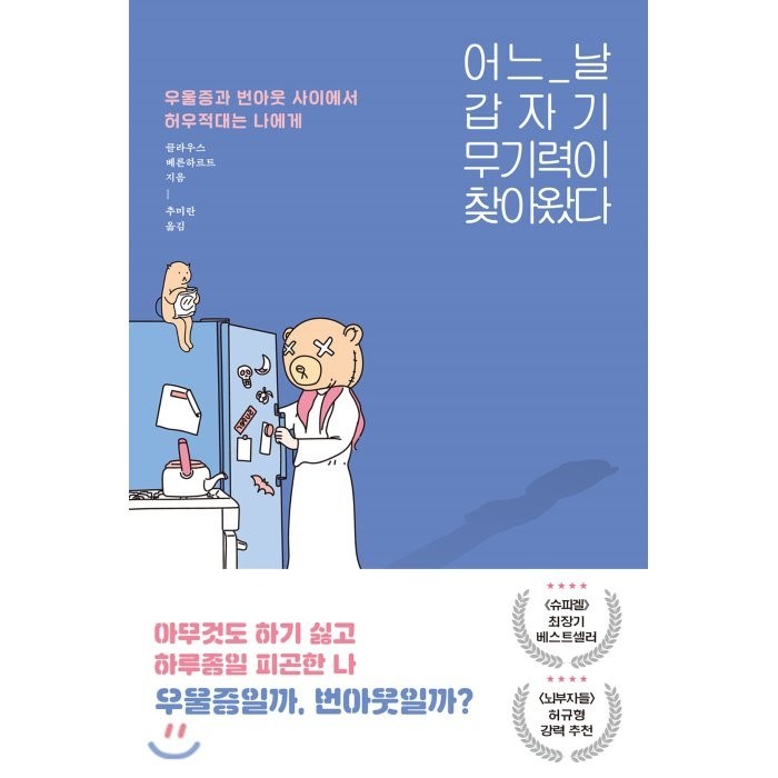 어느 날 갑자기 무기력이 찾아왔다:우울증과 번아웃 사이에서 허우적대는 당신에게, 동녘라이프 대표 이미지 - 무기력증 책 추천