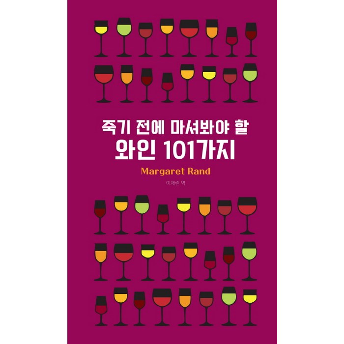 죽기 전에 마셔봐야 할 와인 101가지, 영진닷컴 대표 이미지 - 와인 책 추천