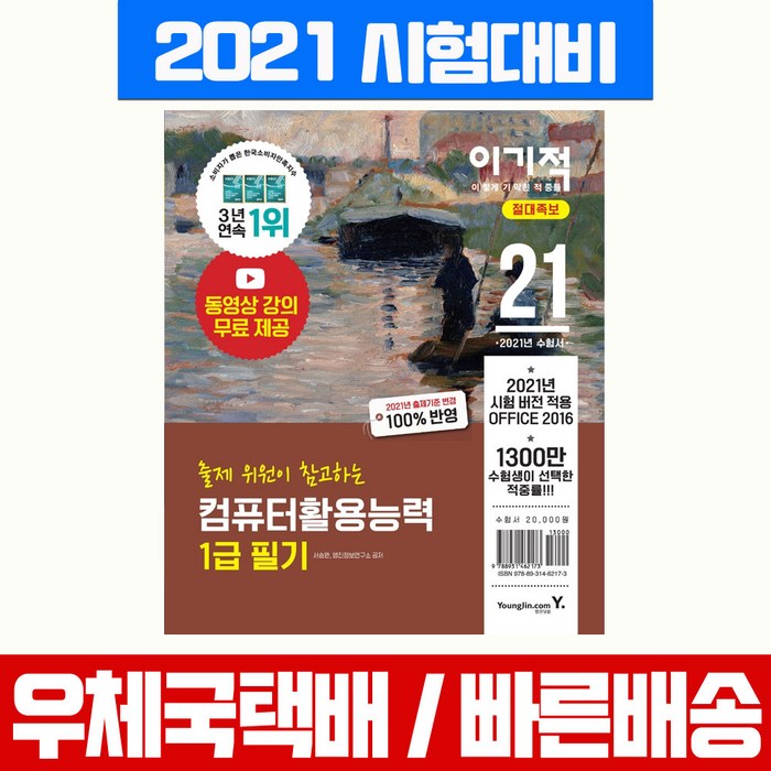 2021 이기적 컴퓨터활용능력 1급 필기 절대족보 시험대비 컴활 책 교재, 영진닷컴 대표 이미지 - 컴활 1급 필기 책 추천