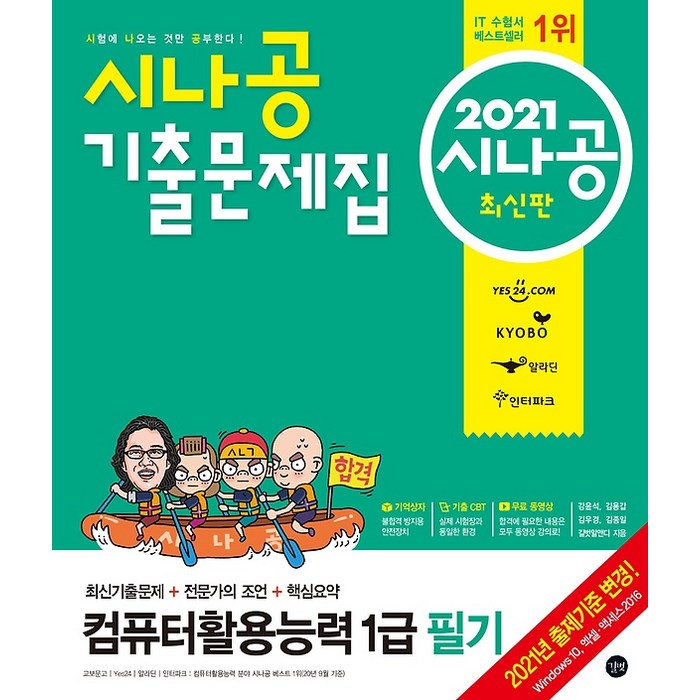 2021 시나공 기출문제집 컴퓨터활용능력 1급 필기, 길벗 대표 이미지 - 컴활 1급 필기 책 추천