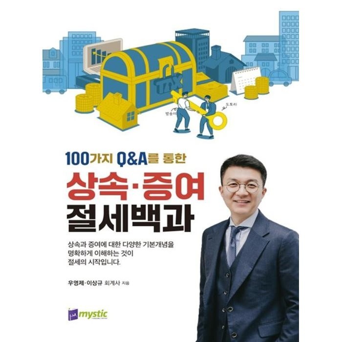 상속 · 증여 절세백과, 우영제,이상규 저, 미스틱 대표 이미지 - 상속 증여 절세 추천