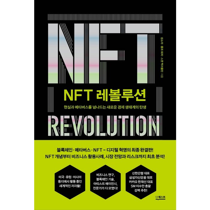 NFT 레볼루션:현실과 메타버스를 넘나드는 새로운 경제 생태계의 탄생, 더퀘스트 대표 이미지 - 메타버스 책 추천