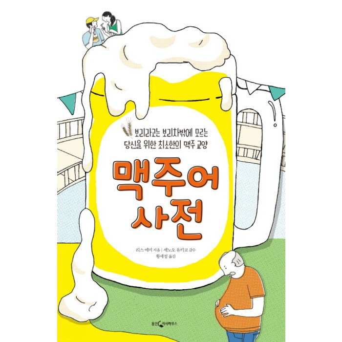 맥주어 사전:보리라고는 보리차밖에 모르는 당신을 위한 최소한의 맥주 교양, 웅진지식하우스 대표 이미지 - 맥주 책 추천