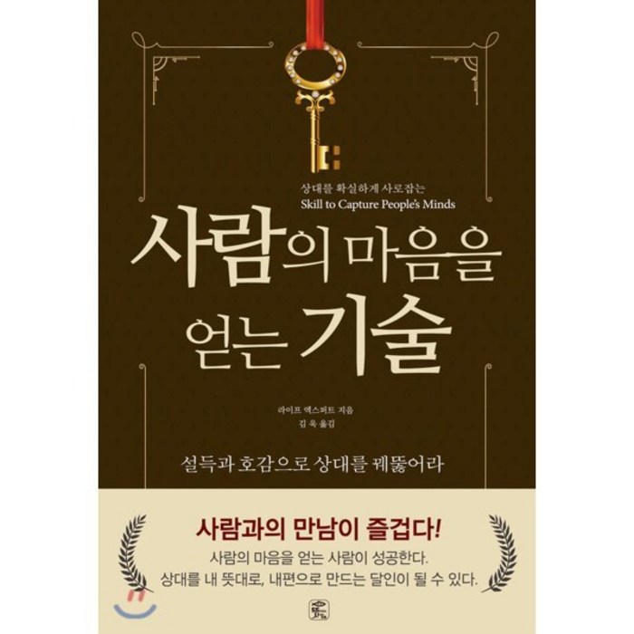 사람의 마음을 얻는 기술:설득과 호감으로 상대의 마음을 꿰뚫어라, 뜻이있는사람들, 라이프 엑스퍼트 대표 이미지 - 여자 호감 신호 추천