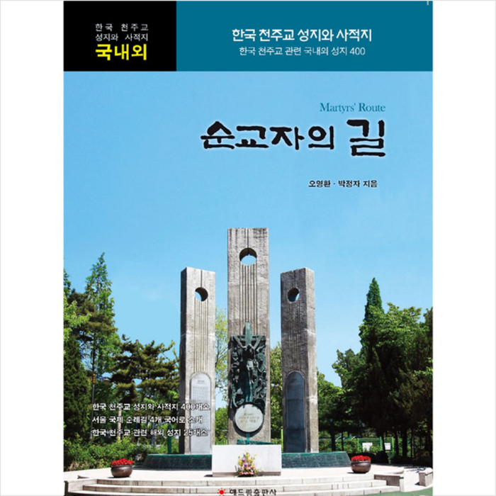 순교자의 길:한국 천주교 성지와 사적지 / 한국 천주교 관련 국내외 성지 400, 해드림출판사 대표 이미지 - 성지순례 추천