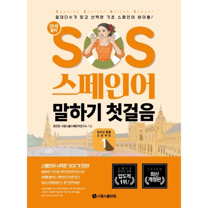 SOS 스페인어 말하기 첫걸음. 1:절대다수가 믿고 선택한 기초 스페인어 바이블!, 시원스쿨닷컴 대표 이미지 - 스페인어 책 추천