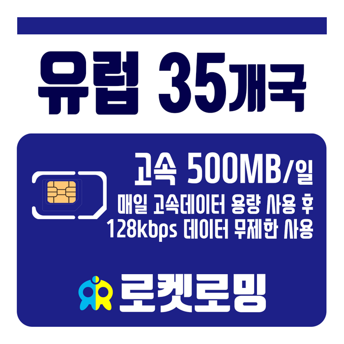 로켓로밍 (로켓유심) 유럽 35개국 매일 500MB 무제한데이터 공항수령가능, 1일 대표 이미지 - 유럽 유심 추천