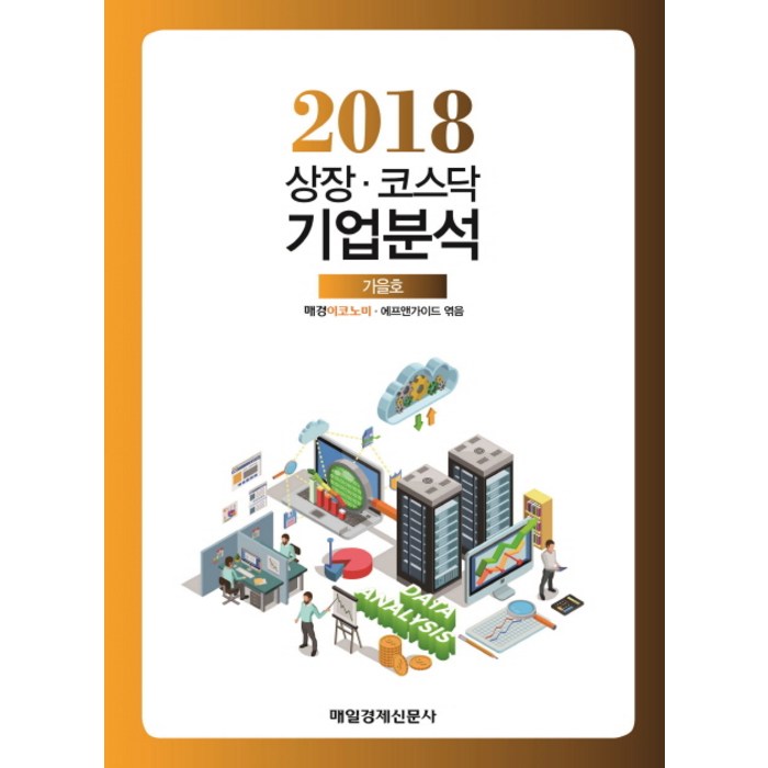 상장 코스닥 기업분석 2018(가을호), 매경출판 대표 이미지 - 코스닥 추천