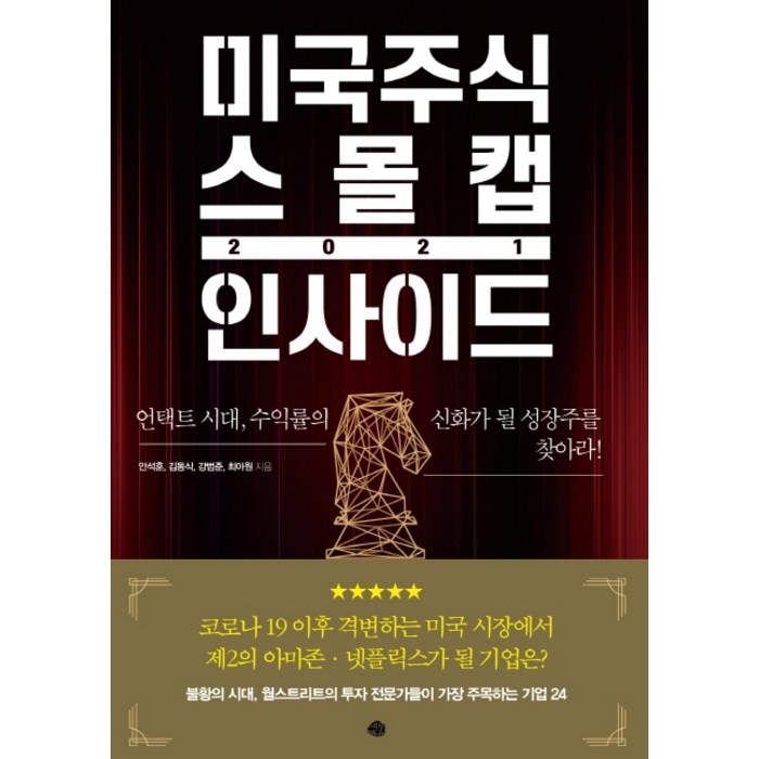 미국주식 스몰캡 인사이드 2021:언택트 시대 수익률의 신화가 될 성장주를 찾아라!, 예문 대표 이미지 - 미국주식 책 추천