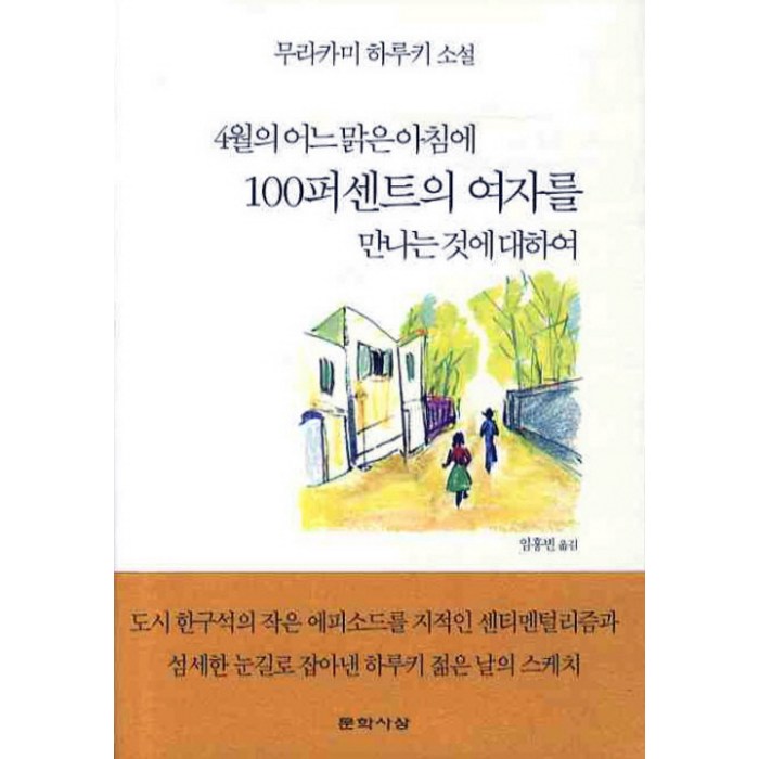 4월의 어느 맑은 아침에 100퍼센트의 여자를 만나는 것에 대하여, 문학사상, 무라카미 하루키 대표 이미지 - 무라카미 하루키 추천