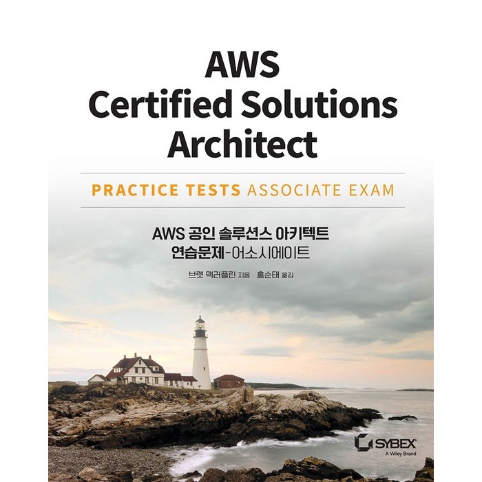 AWS 공인 솔루션스 아키텍트 연습문제 - 어소시에이트, 에이콘출판, 9791161755045, 브렛 맥러플린 저/홍순태 역 대표 이미지 - AWS 책 추천