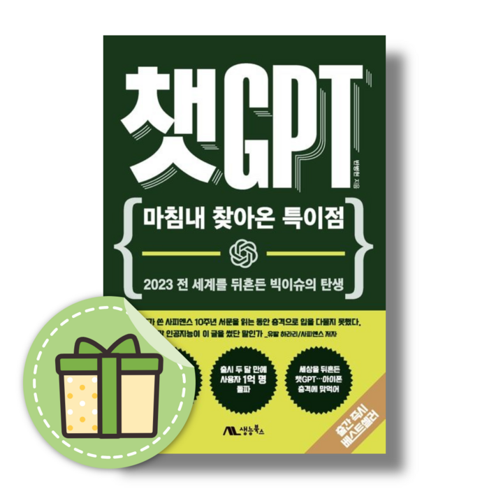 챗GPT (마침내 찾아온 특이점) #인기도서 대표 이미지 - 챗GPT 책 추천