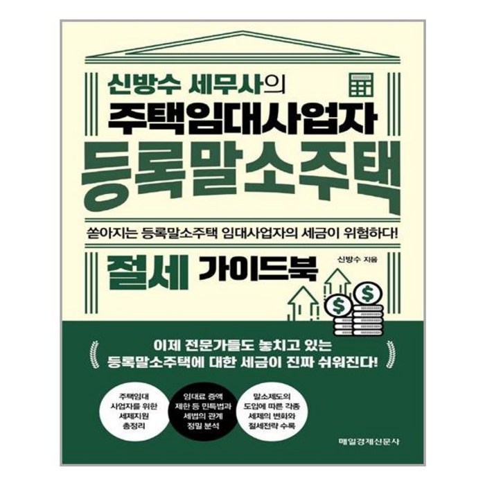 매일경제신문사 신방수 세무사의 주택임대사업자 등록말소주택 절세 가이드북 (마스크제공), 단품, 단품 대표 이미지 - 주택임대사업자 추천