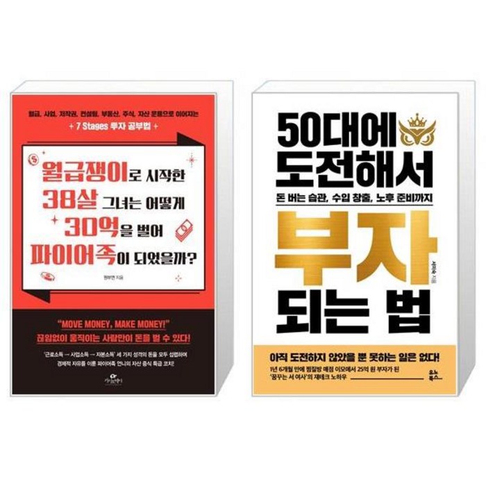 월급쟁이로 시작한 38살 그녀는 어떻게 30억을 벌어 파이어족이 되었을까 + 50대에 도전해서 부자 되는 법 (마스크제공) 대표 이미지 - 파이어족 추천