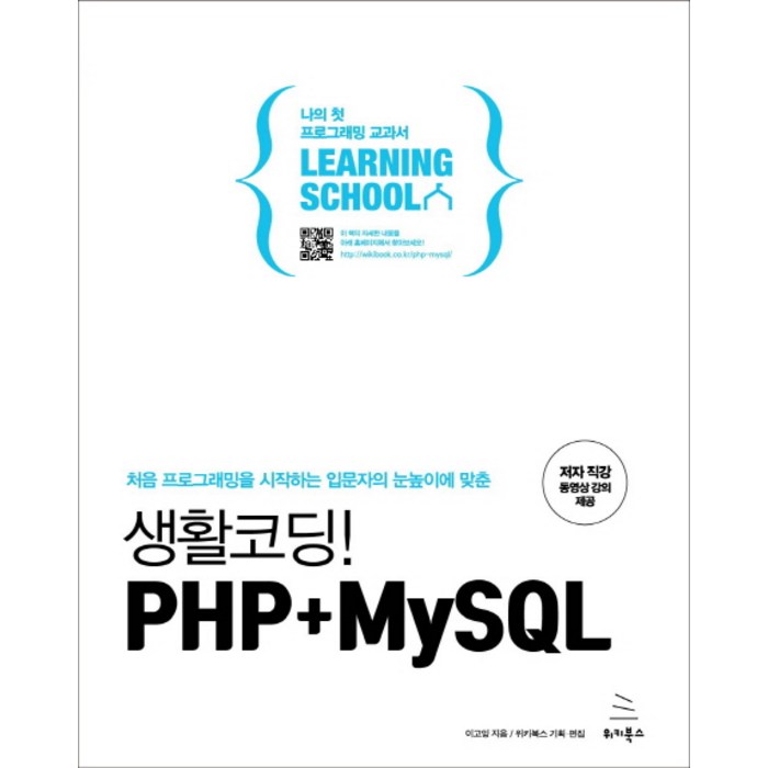 생활코딩! PHP+MySQL:처음 프로그래밍을 시작하는 입문자의 눈높이에 맞춘, 위키북스 대표 이미지 - 코딩 기초 책 추천