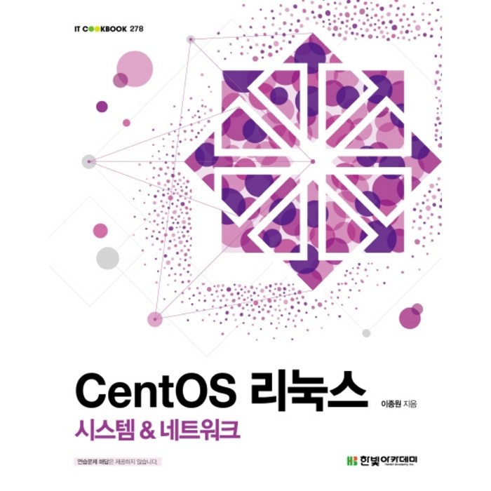 CentOS 리눅스: 시스템 & 네트워크, 한빛아카데미 대표 이미지 - 리눅스 책 추천