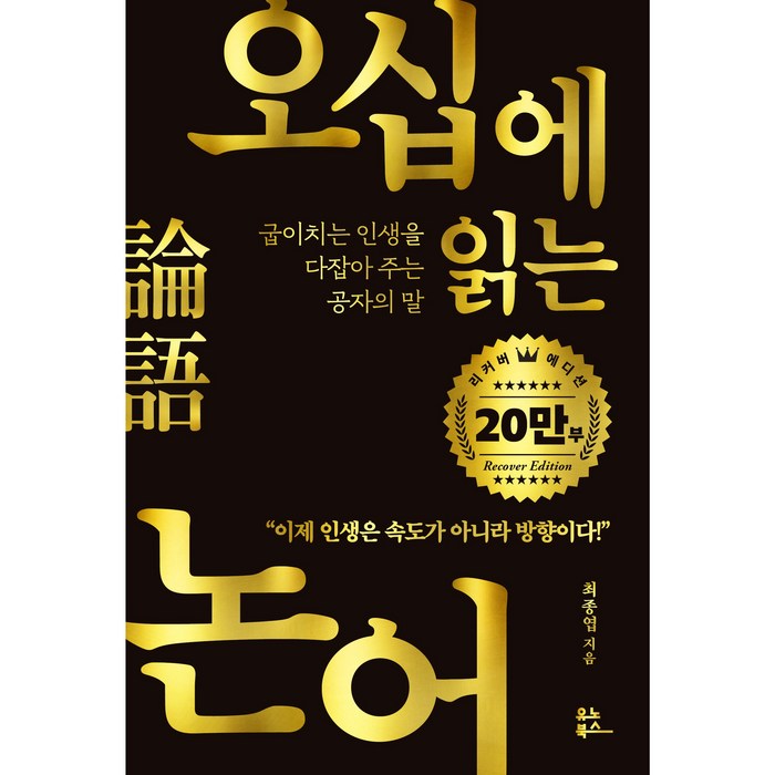 오십에 읽는 논어:굽이치는 인생을 다잡아 주는 공자의 말, 유노북스, 최종엽 대표 이미지 - 철학책 추천