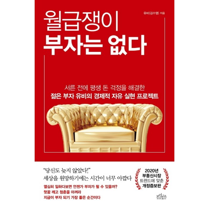 월급쟁이 부자는 없다:서른전에 평생 돈걱정을 해결한 젊은부자 유비의 경제적자유실현 프로젝트, 보랏빛소 대표 이미지 - 경제적 자유 추천