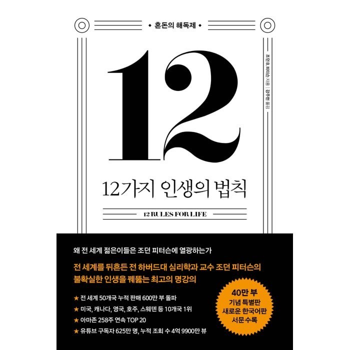 12가지 인생의 법칙(40만 부 기념 스페셜 에디션):혼돈의 해독제, 조던 B. 피터슨, 메이븐 대표 이미지 - 인생 책 추천
