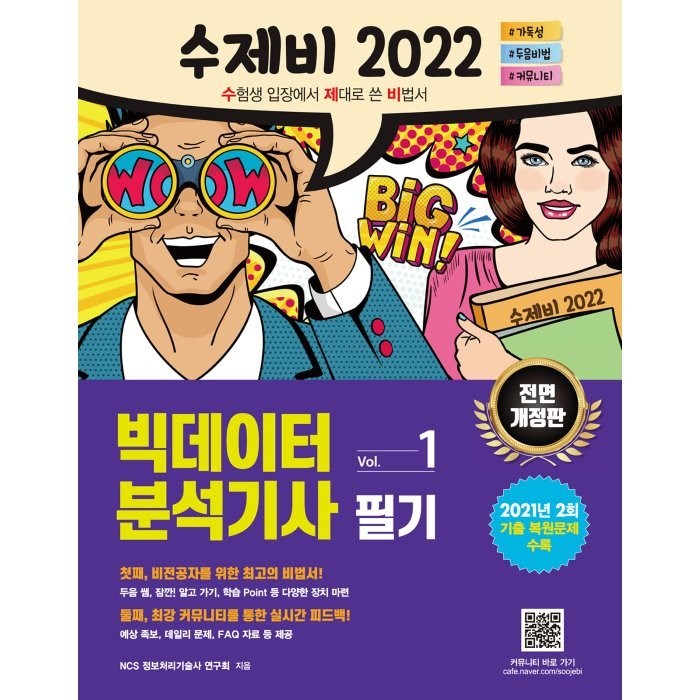 2022 수제비 빅데이터분석기사 필기 1권 + 2권 합본 세트 전2권, 건기원 대표 이미지 - 빅데이터 분석기사 책 추천