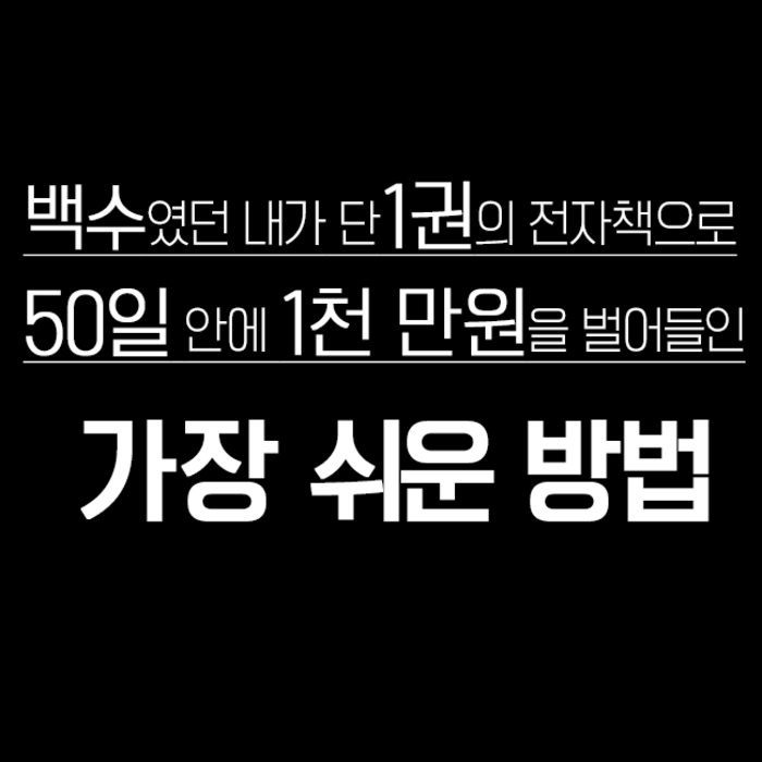 백수였던 내가 단 1권의 전자책으로 50일 안에 1천만원을 벌기 위한 가장 쉬운 방법 (1시간 이내 발송. PDF 전자책 + 1회 질문권) 대표 이미지 - 부업 책 추천