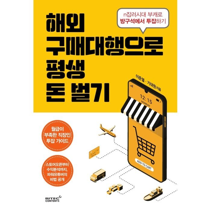 해외구매대행으로 평생 돈벌기:n잡러시대 부캐로 방구석에서 투잡하기, 리텍콘텐츠, 이준열기대원 대표 이미지 - 투잡 추천