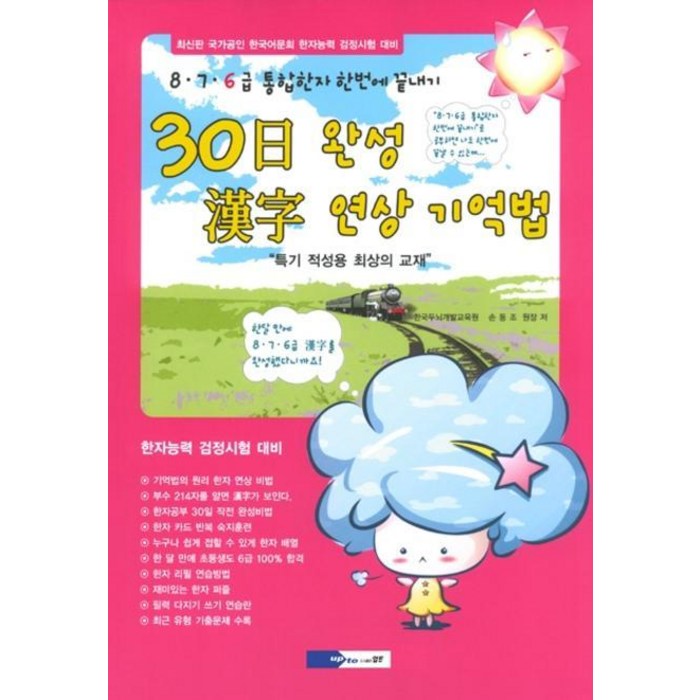 한자 연상 기억법(30일완성)(8.7.6급 통합한자 한번에 끝내기), 업투 대표 이미지 - 연상 추천