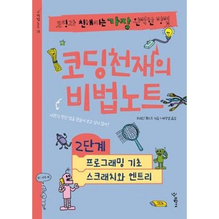 코딩천재의 비법노트 2단계 : 프로그래밍 기초 스크래치와 엔트리, 우리학교, 브레인 퀘스트 글/배장열 역 대표 이미지 - 코딩 기초 책 추천