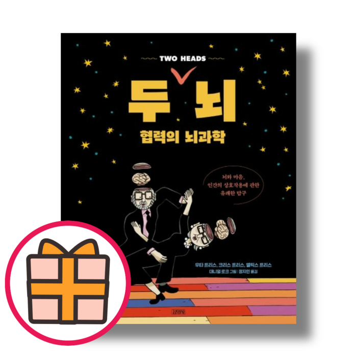 두 뇌 협력의 뇌과학 (김영사) (Gift) 대표 이미지 - 뇌 건강에 좋은 것 추천