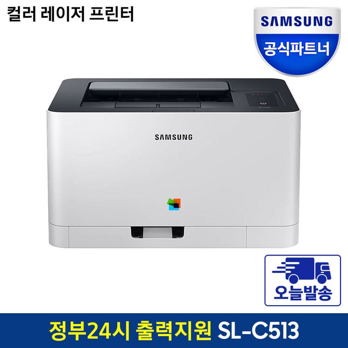 +오늘출발+삼성전자 SL-C513 컬러레이저 프린터기/인쇄전용 [정품토너포함], 삼성 SL-C513 레이저프린터 대표 이미지 - 삼성 프린터 추천